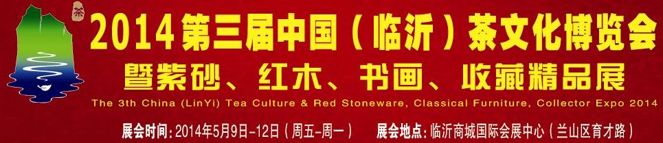 2014第三屆中國（臨沂）茶文化博覽會暨紫砂、紅木家具、書畫、收藏精品展