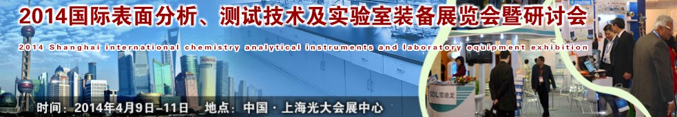 2014國際表界面分析、測試及實驗室裝備展覽會暨研討會