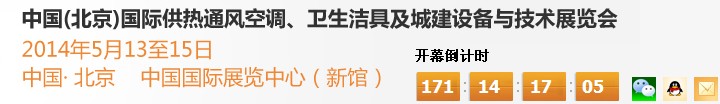 2014第十四屆中國（北京）國際供熱空調(diào)、衛(wèi)生潔具及城建設(shè)備與技術(shù)展覽會