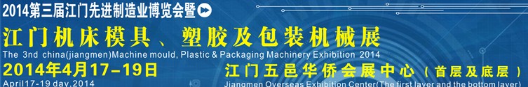 2014第三屆中國（江門）機床、模具及橡塑工業(yè)展覽會