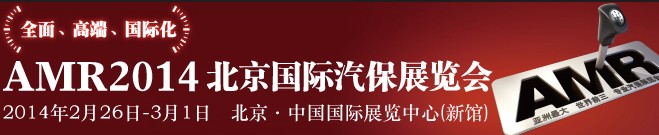 AMR 2014 北京國際汽車維修檢測設(shè)備及汽車養(yǎng)護展覽會