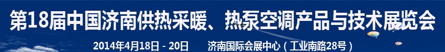 2014第18屆中國濟南供熱采暖、熱泵空調(diào)產(chǎn)品與技術展覽會