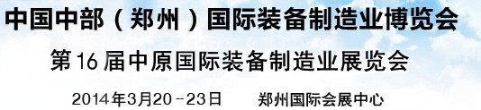 2014中國中部（鄭州）國際裝備制造業(yè)博覽會