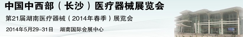 2014第21屆中國(guó)中西部醫(yī)療器械展覽會(huì)（長(zhǎng)沙）