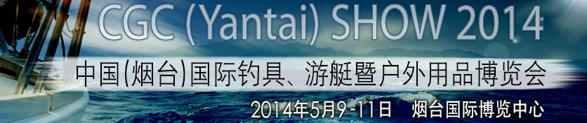 2014中國（煙臺(tái)）國際釣具、游艇暨戶外用品博覽會(huì)