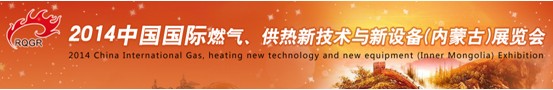 2014中國國際燃?xì)?、供熱新技術(shù)與新設(shè)備(內(nèi)蒙古)展覽會