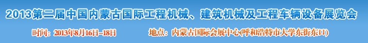 2013第二屆中國內(nèi)蒙古國際工程機械、建筑機械、礦山機械及工程車輛設(shè)備展覽會