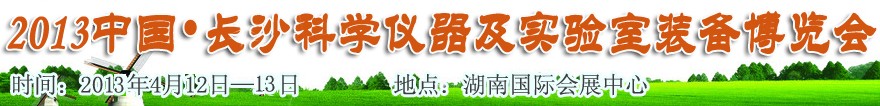 第5屆中國(guó)(長(zhǎng)沙)科學(xué)儀器及實(shí)驗(yàn)室裝備博覽會(huì)HNKYZ’ 2013