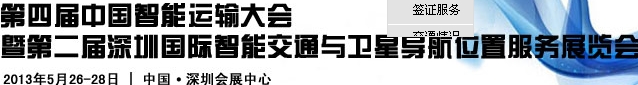 2013第四屆中國智能運輸大會暨2013第二屆深圳國際智能交通與衛(wèi)星導(dǎo)航位置服務(wù)展覽會