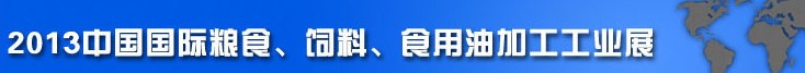 2013中國(guó)國(guó)際糧食、飼料、食用油加工工業(yè)展覽會(huì)