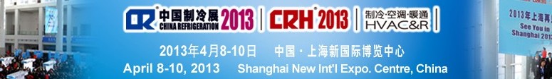 2013第二十四屆國際制冷、空調(diào)、供暖、通風(fēng)及食品冷凍加工展覽會