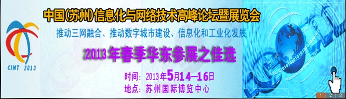 2013中國國際信息化與網(wǎng)絡(luò)技術(shù)展覽會(huì)