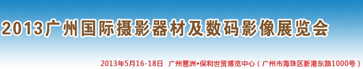 2013廣州國(guó)際攝影器材及數(shù)碼影像展覽會(huì)