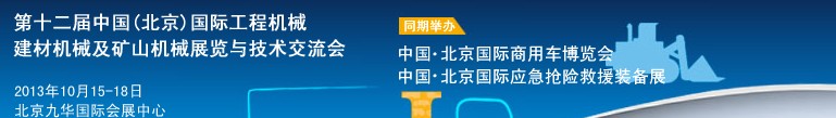 2013第十二屆中國(北京)國際工程機械、建材機械及礦山機械展覽與技術交流會