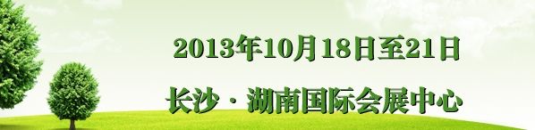 2013第七屆中國(guó)(湖南)國(guó)際食品博覽會(huì)