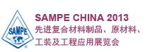 SAMPE 中國2013先進復合材料制品、原材料、工裝及工程應用展覽會