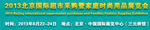 2013北京超市設(shè)施、超市商品暨時(shí)尚用品展覽會(huì)