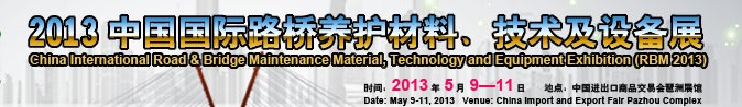 2013中國國際路橋養(yǎng)護(hù)材料、技術(shù)及設(shè)備展