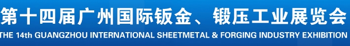 2013第十四屆廣州國際鈑金、鍛壓工業(yè)展覽會