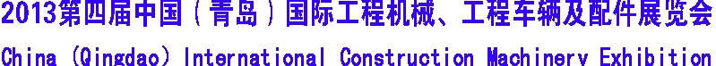 2013第四屆中國（青島）國際工程機(jī)械、工程車輛及配件展覽會(huì)