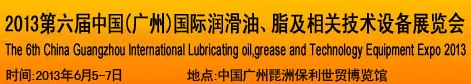 2013第六屆中國(guó)廣州國(guó)際潤(rùn)滑油、脂及相關(guān)技術(shù)設(shè)備展覽會(huì)