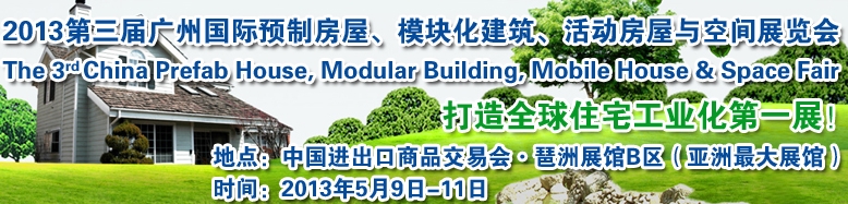 2013第三屆國際預(yù)制房屋、模塊化建筑、活動房屋與空間展覽會