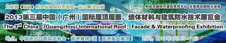 2013第三屆中國(guó)（廣州）國(guó)際屋頂屋面、墻體材料與建筑防水技術(shù)展覽會(huì)