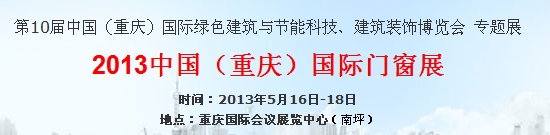 2013中國(guó)（重慶）國(guó)際門窗展