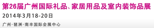 2014第26屆廣州國際禮品、家居用品及室內(nèi)裝飾品展