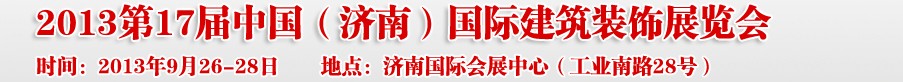 2013第十七屆中國（濟(jì)南）國際建筑裝飾博覽會