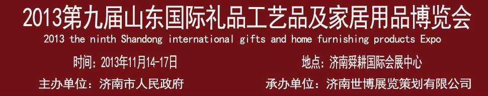 2013第九屆山東國際禮品、工藝品及家居用品博覽會