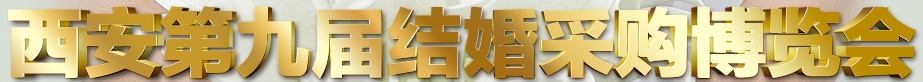 2013第九屆（西安）結(jié)婚采購(gòu)博覽會(huì)