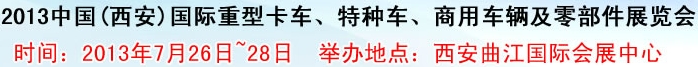 2013中國(西安)國際重型卡車、特種車、商用車輛及零部件展覽會