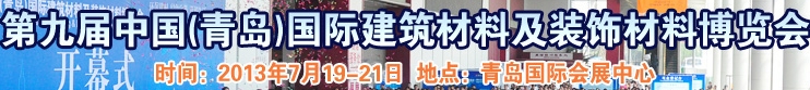 2013第九屆中國(guó)（青島）國(guó)際建筑材料及裝飾材料博覽會(huì)