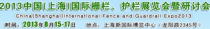 2013中國（上海）國際柵欄、護欄展覽會暨研討會