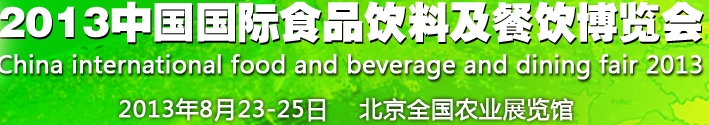 2013中國(guó)（北京）國(guó)際食品及飲料博覽會(huì)