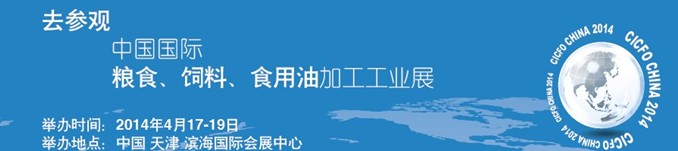 2014中國(guó)國(guó)際糧食、飼料、食用油加工工業(yè)展覽會(huì)