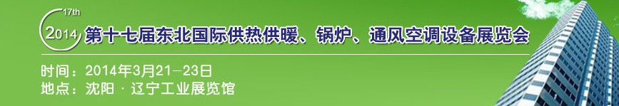 2014第十七屆中國(guó)東北國(guó)際供熱供暖、空調(diào)、熱泵技術(shù)設(shè)備展覽會(huì)