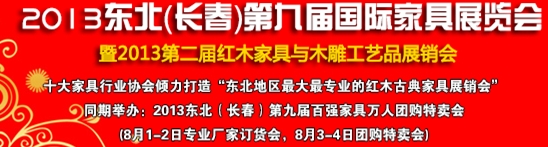 2013中國(guó)-東北（長(zhǎng)春）第九屆家具及木工機(jī)械展覽會(huì)暨第二屆紅木家具與木雕工藝品展銷(xiāo)會(huì)