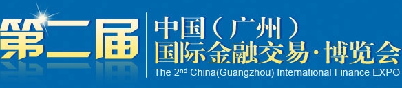 2013第二屆中國（廣州）國際金融交易 博覽會(huì)