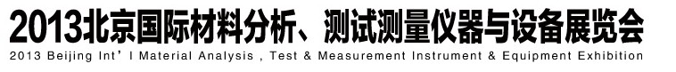 2013北京國(guó)際材料分析、測(cè)試測(cè)量?jī)x器與設(shè)備展覽會(huì)