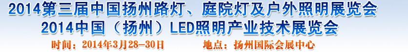 2014中國（揚(yáng)州）國際路燈、庭院燈戶外照明展覽會