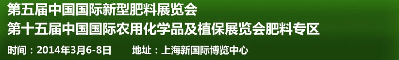 2014第五屆中國國際新型肥料展覽會與第十五屆中國國際農(nóng)用化學品及植保展覽會