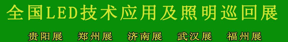 2013第四屆中國(貴陽)國際照明及LED展覽會(huì)