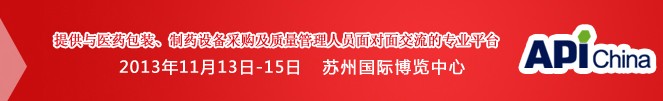 2013第71屆中國國際醫(yī)藥原料藥、中間體、包裝、設(shè)備交易會