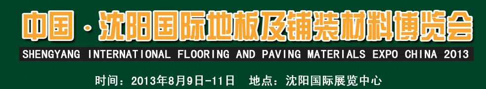 2013中國（沈陽）國際地板及鋪裝材料博覽會(huì)