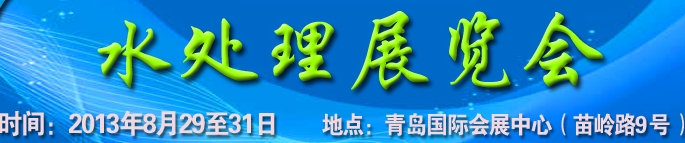 2013第13屆中國(guó)北方國(guó)際水處理展覽會(huì)