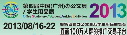 2013第四屆中國(廣州)辦公文具、學(xué)生用品展