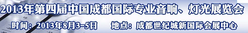 2013第四屆中國(guó)（成都）國(guó)際專業(yè)音響、燈光展覽會(huì)