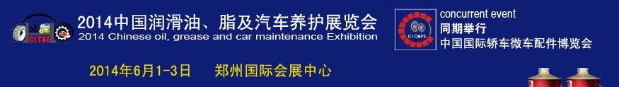 2014中國潤滑油、脂及汽車養(yǎng)護展覽會